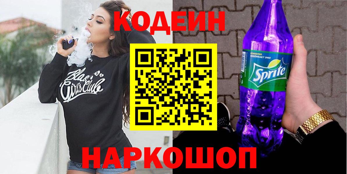 Кодеиновый сироп Lean Purple Drank  Codein Purple Drank  Вход с VPN  Владивосток 